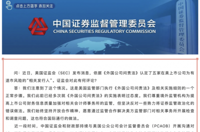 SEC認定5家中概股退市風險？中國證監會連夜回應